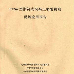 PTS6新型推鏈?zhǔn)交炷羾娚錂C(jī)的應(yīng)用報(bào)告