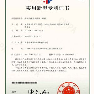 煤礦用螺旋式液壓上料機(jī)實(shí)用新型專利證書(shū)