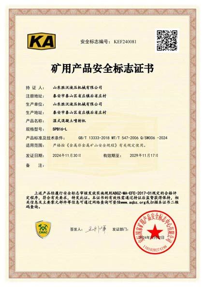 SPB16-L濕式混凝土噴射機安標證書
